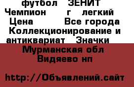 1.1) футбол : ЗЕНИТ - Чемпион 1984 г  (легкий) › Цена ­ 349 - Все города Коллекционирование и антиквариат » Значки   . Мурманская обл.,Видяево нп